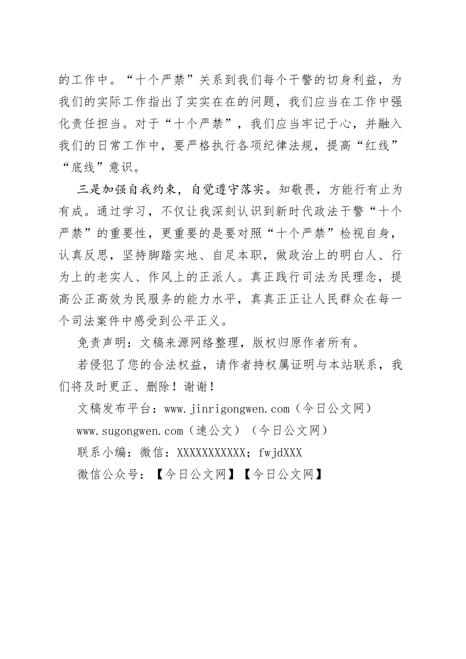 《新时代政法干警十个严禁》学习心得体会_第2页