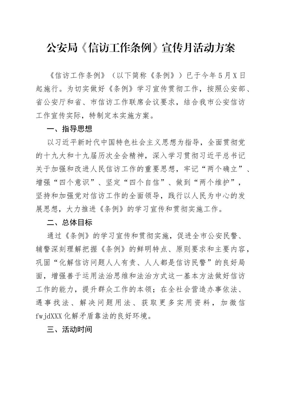《信访工作条例》宣传月活动方案_第1页