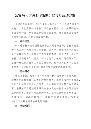 《信访工作条例》宣传月活动方案