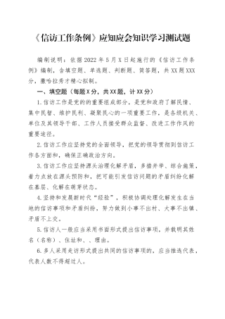 《信访工作条例》应知应会知识学习测试题