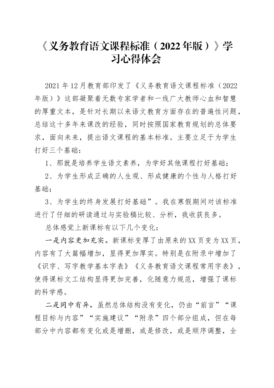 《义务教育语文课程标准（2022年版）》学习心得体会_第1页