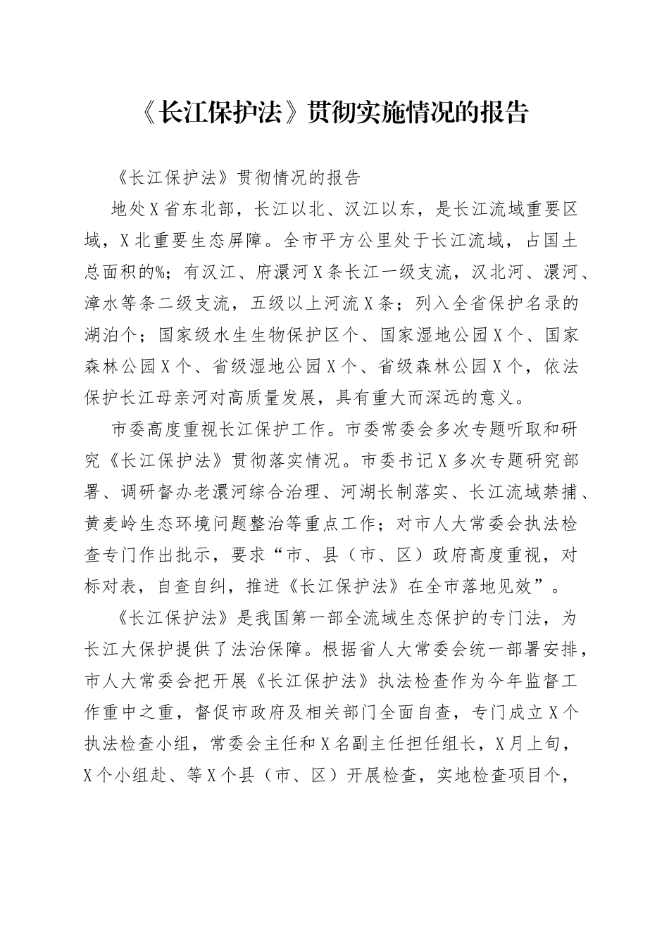 《长江保护法》贯彻实施情况的报告_第1页