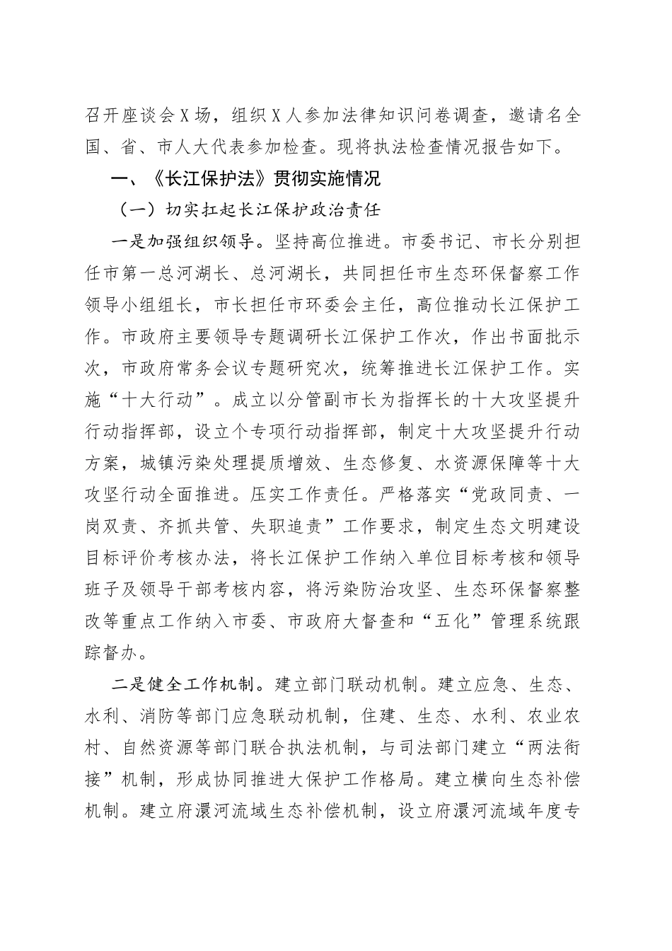 《长江保护法》贯彻实施情况的报告_第2页