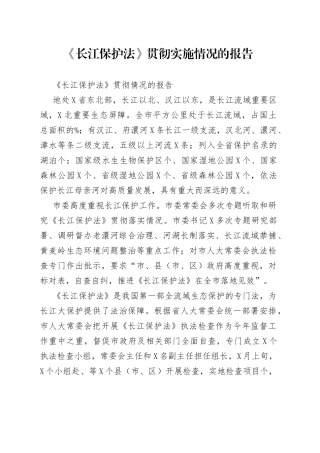 《长江保护法》贯彻实施情况的报告