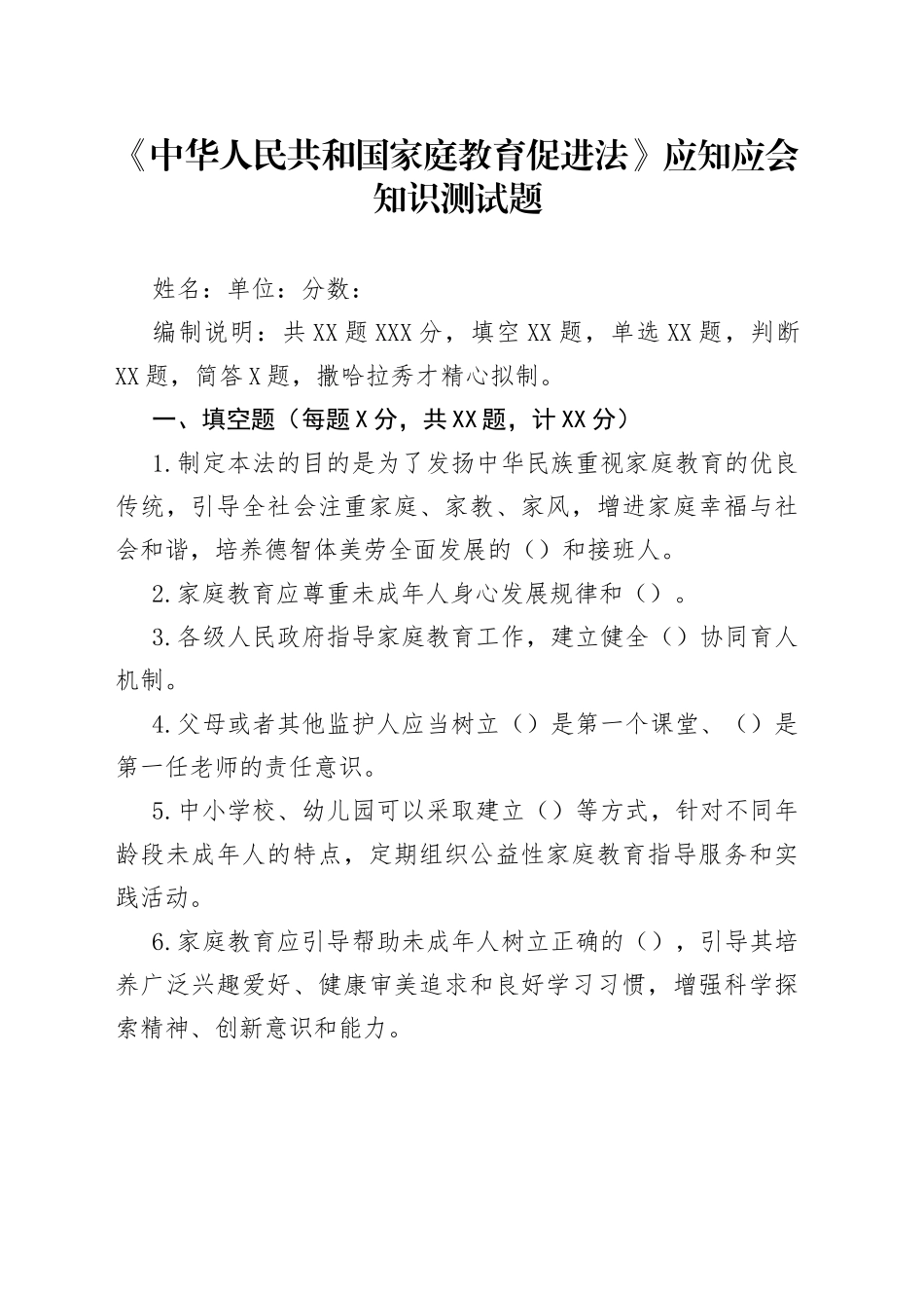 《中华人民共和国家庭教育促进法》应知应会知识测试题_第1页