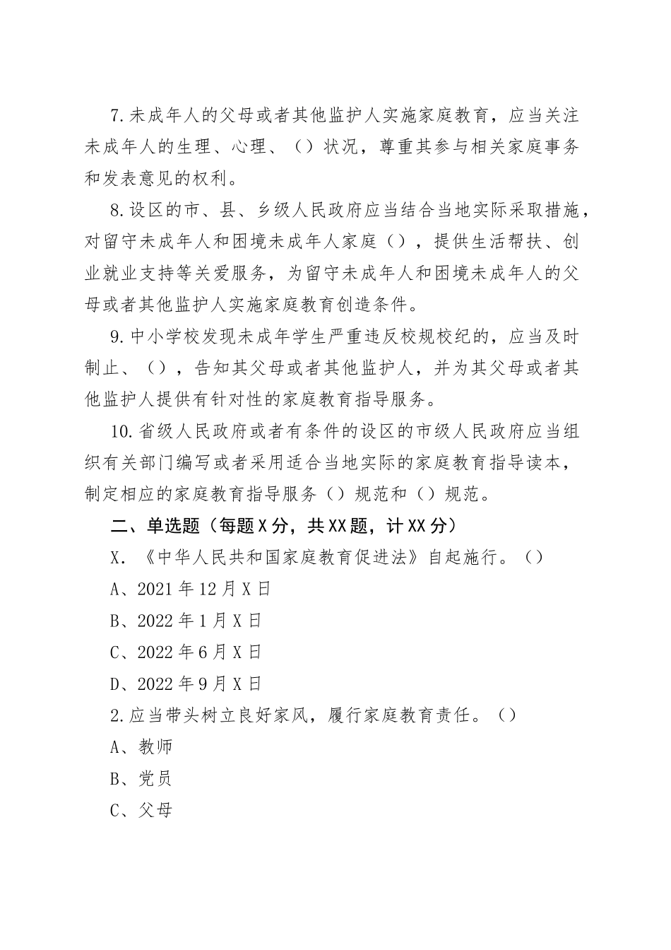 《中华人民共和国家庭教育促进法》应知应会知识测试题_第2页