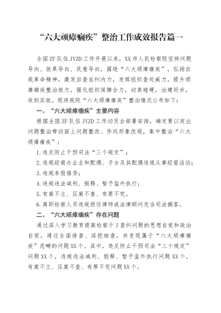 【3篇】队伍教育“六大顽瘴痼疾”整治工作成效总结报告