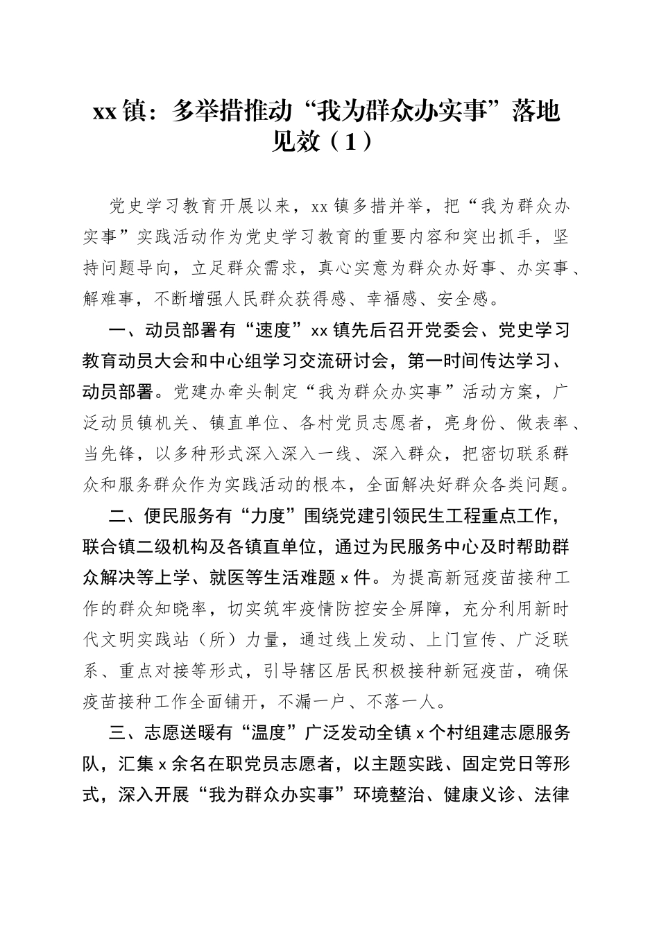 【5篇】我为群众办实事工作情况总结汇报_第1页
