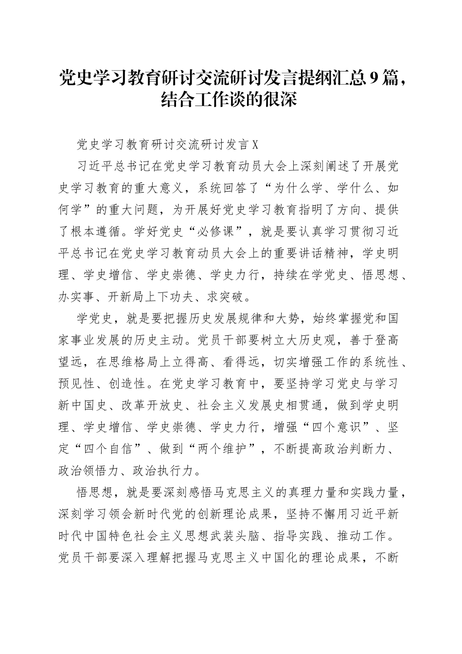 【9篇】党史学习教育研讨交流研讨发言提纲（与工作结合度高）_第1页