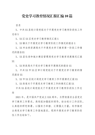 【10篇】党史学习教育开展情况总结汇报篇