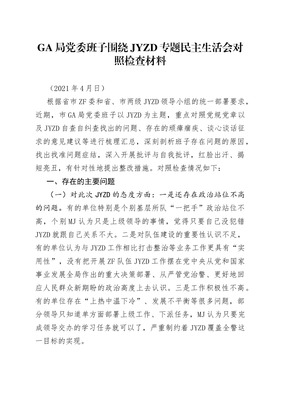 【班子4GA】政法队伍教育整顿民主生活会班子对照检查材料范文_第1页
