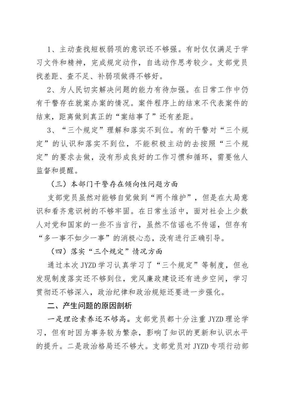 【班子5JCY】政法队伍教育整顿支部组织生活会剖析材料范文_第2页