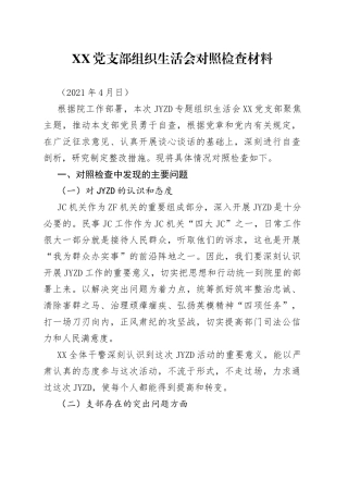 【班子5JCY】政法队伍教育整顿支部组织生活会剖析材料范文