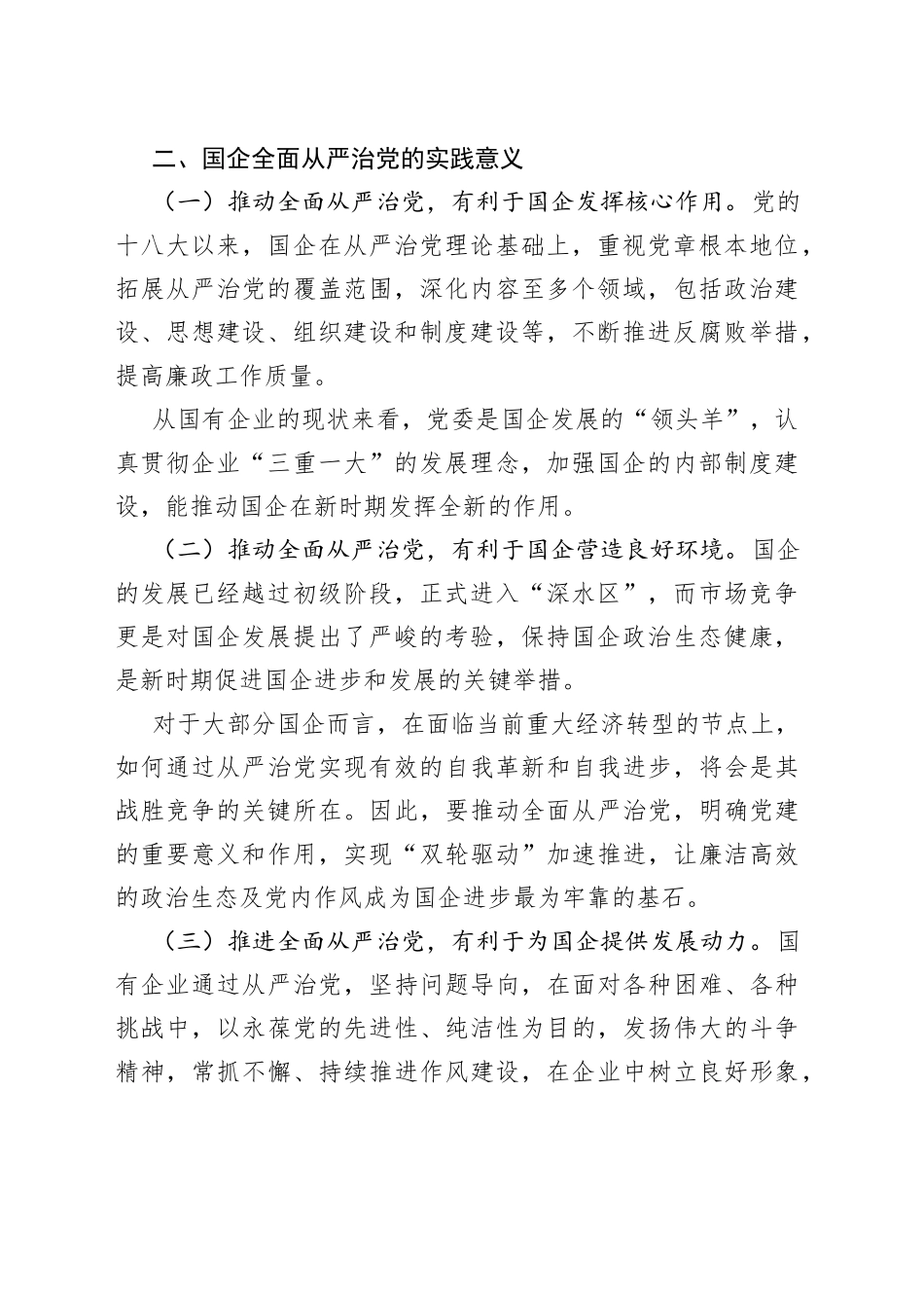 【党课讲稿】新时期国企如何推动全面从严治党向纵深发展_第2页