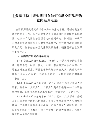 【党课讲稿】新时期国企如何推动全面从严治党向纵深发展