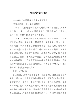 【调研报告】突围+突微+突危海陵工业园区转型发展的调研报告（1）