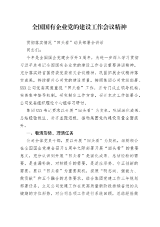 【动员讲话2】全国国有企业党的建设工作会议精神贯彻落实情况“回头看”动员部署会讲话