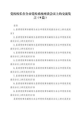 【二十大】党校校长在全市党校系统座谈会议上的交流发言（9篇）