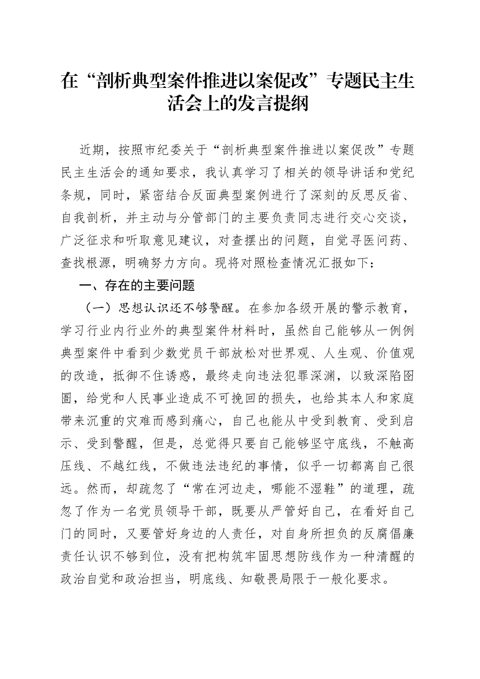 【个人】以案促改专题民主生活会个人对照检查材料_第1页