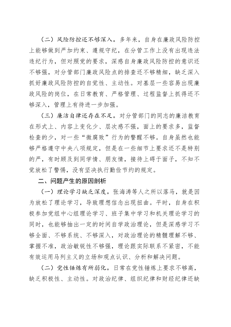 【个人】以案促改专题民主生活会个人对照检查材料_第2页