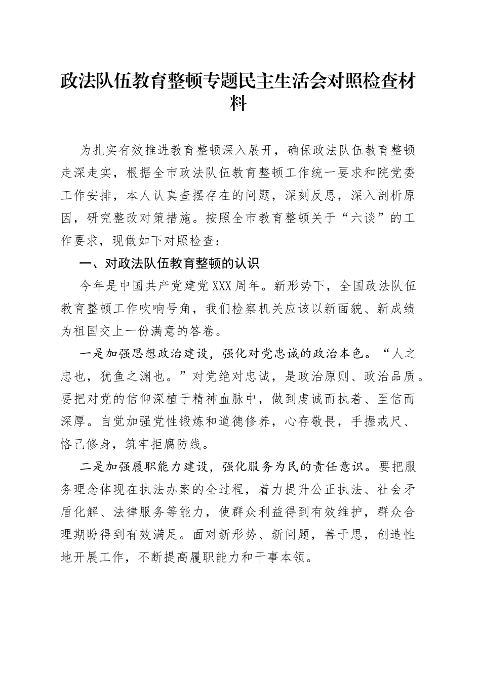 【个人】政法队伍教育整顿专题民主生活会对照检查材料（法院、检察院适用）_第1页