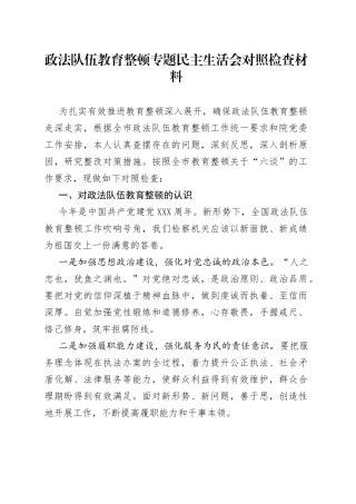 【个人】政法队伍教育整顿专题民主生活会对照检查材料（法院、检察院适用）