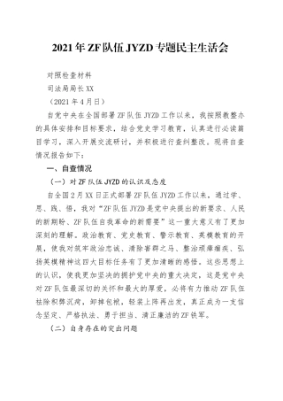 【个人4SFJ】教育整顿民主生活会对照检查材料参考范文（司法局）