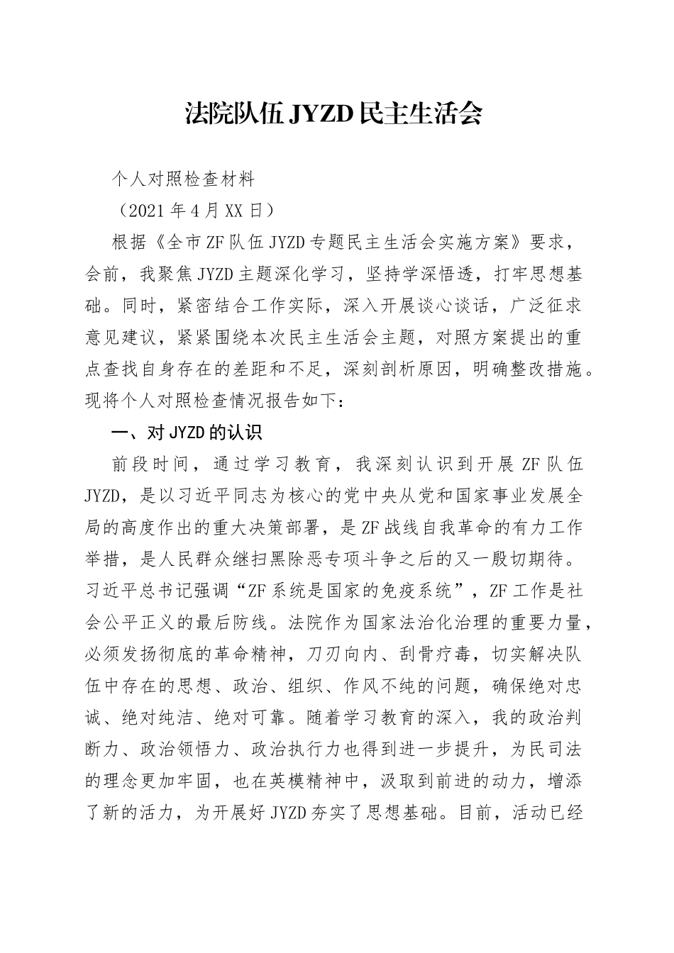 【个人5FY】法院队伍教育整顿民主生活会对照检查材料参考范文_第1页