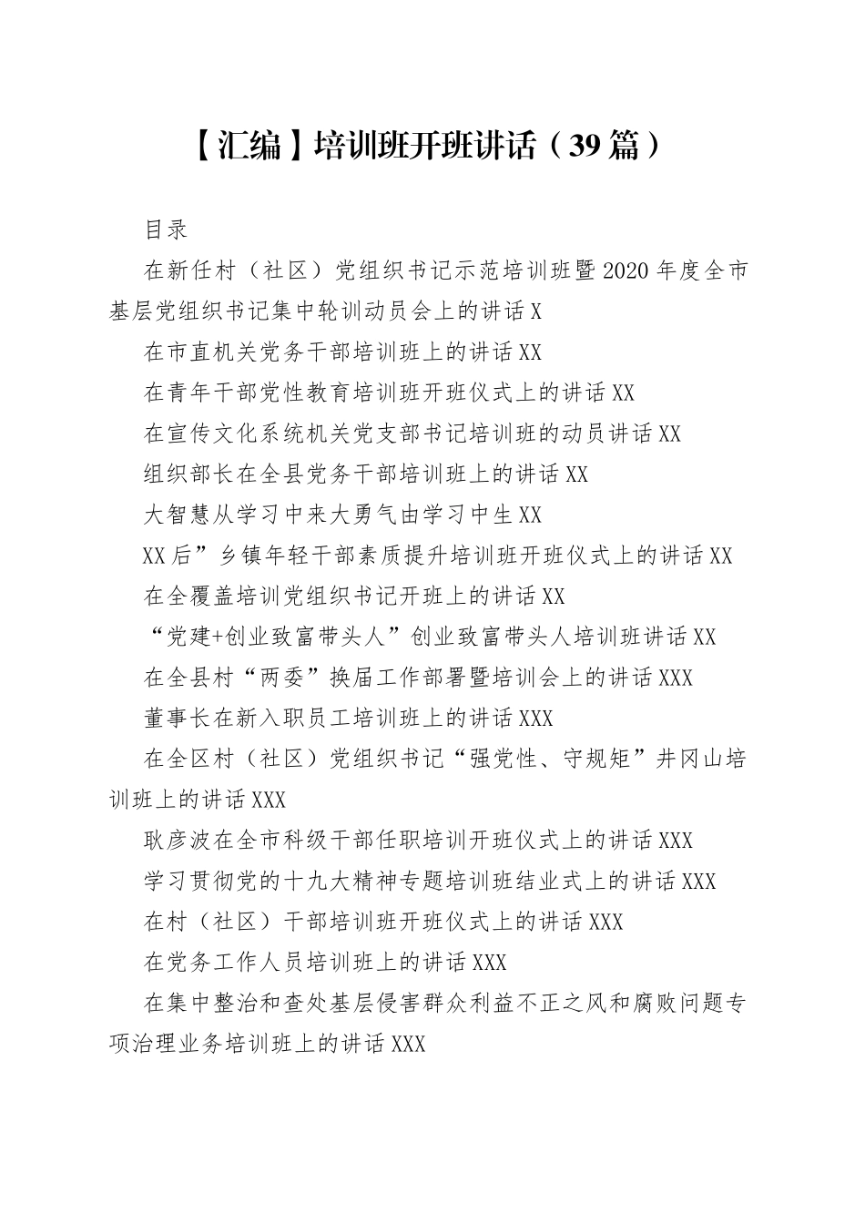 【汇编】培训班开班讲话（39篇）_第1页