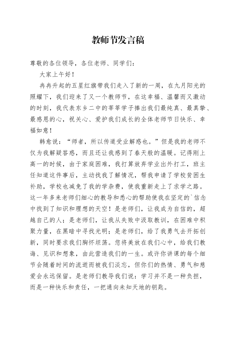 【教师节】学生代表、教师代表、优秀教师发言5篇_第1页
