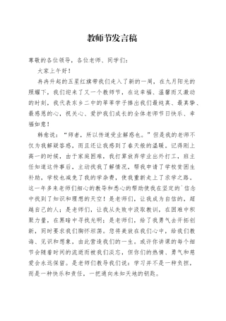 【教师节】学生代表、教师代表、优秀教师发言5篇