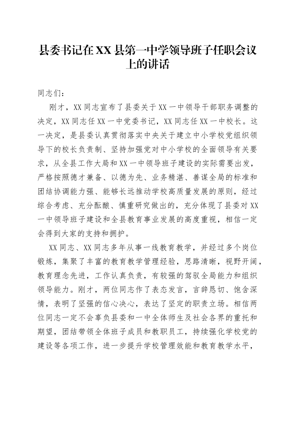 【教育工作】县委书记在县第一中学领导班子任职会议上的讲话_第1页