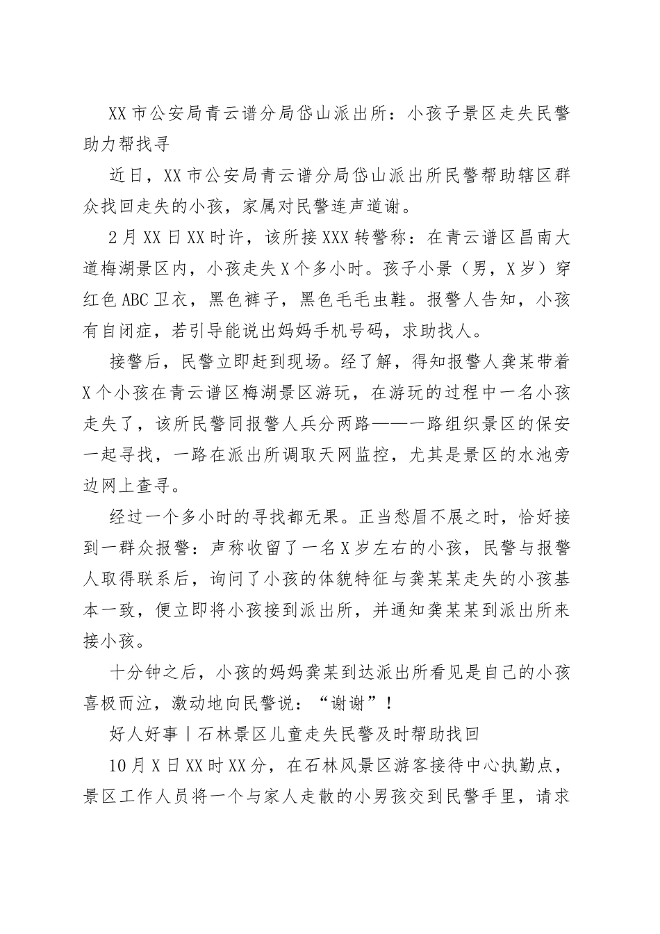 【教育整顿】民警帮家长找回失联儿童简报（4篇）_第2页