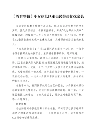 【教育整顿】民警帮家长找回失联儿童简报（4篇）
