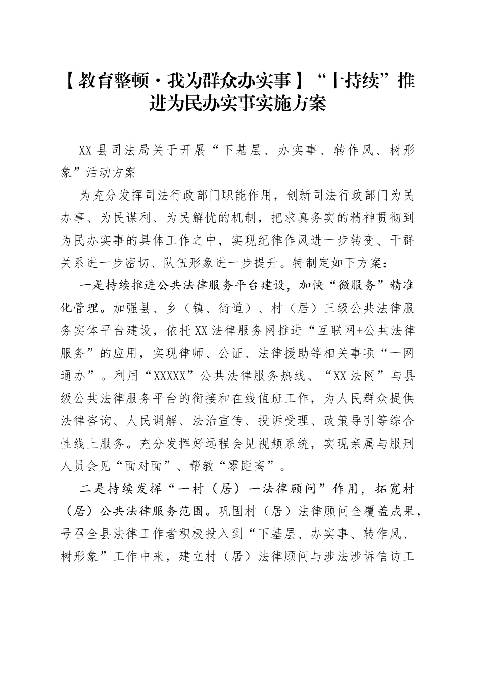 【教育整顿我为群众办实事】“十持续”推进为民办实事实施方案_第1页