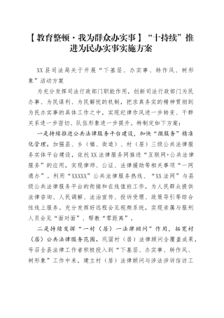 【教育整顿我为群众办实事】“十持续”推进为民办实事实施方案