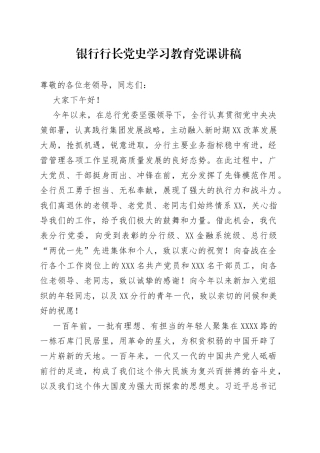 【精】银行行长党史学习教育党课讲稿