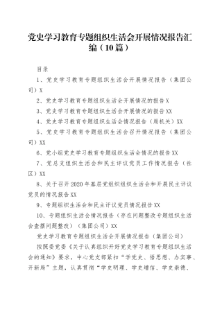 【开展情况10篇】党史学习教育专题组织生活会开展情况报告汇编