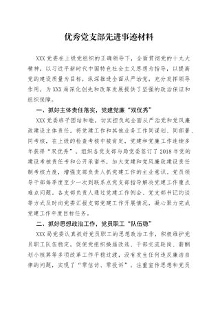 【两优一先】优秀党员、优秀党务工作者、先进基层党组织先进事迹材料
