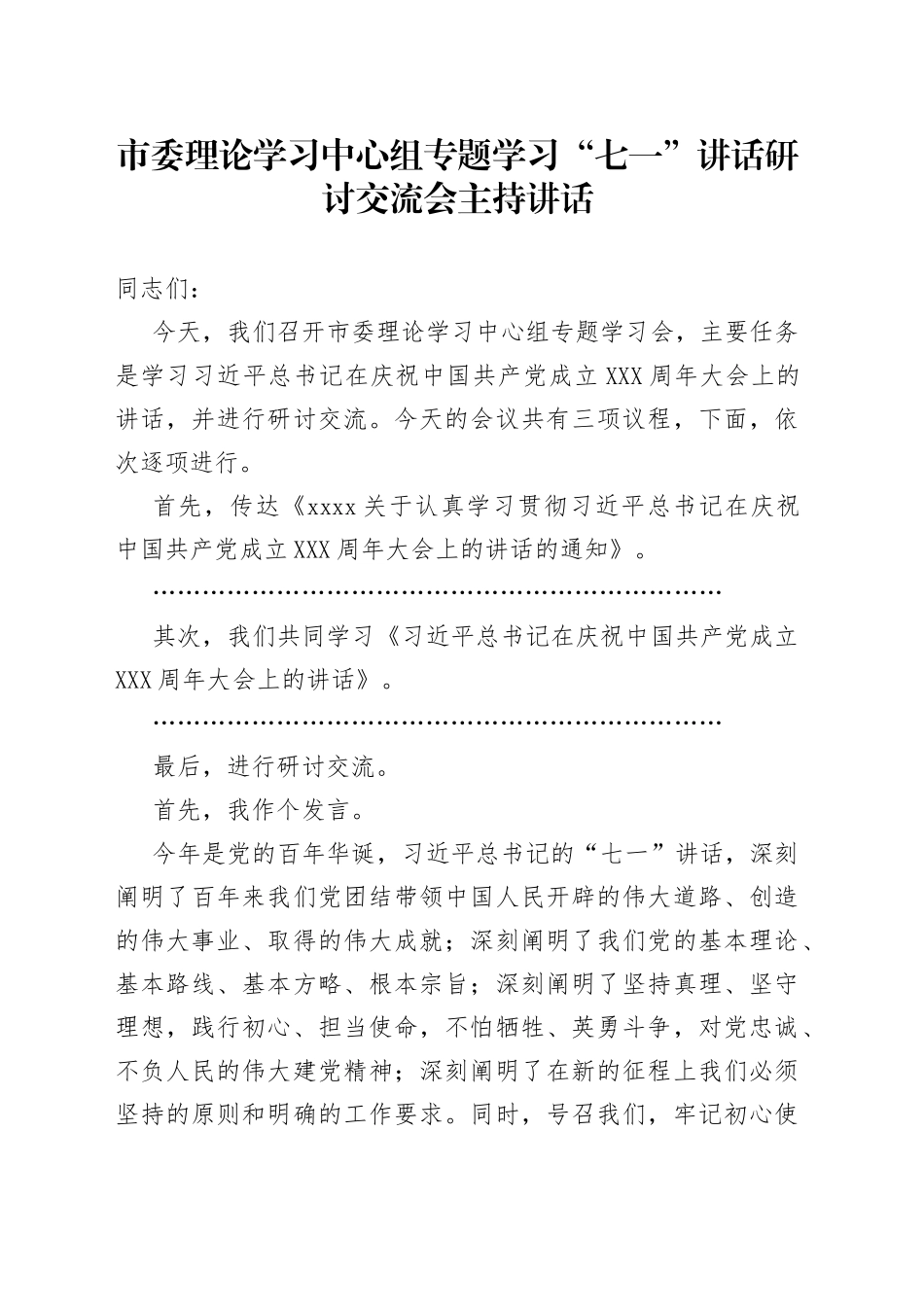 【拿来即用】中心组专题学习“七一”讲话研讨交流会主持讲话_第1页