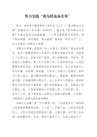 【上新】“我为群众办实事”心得体会研讨发言资料（2篇）