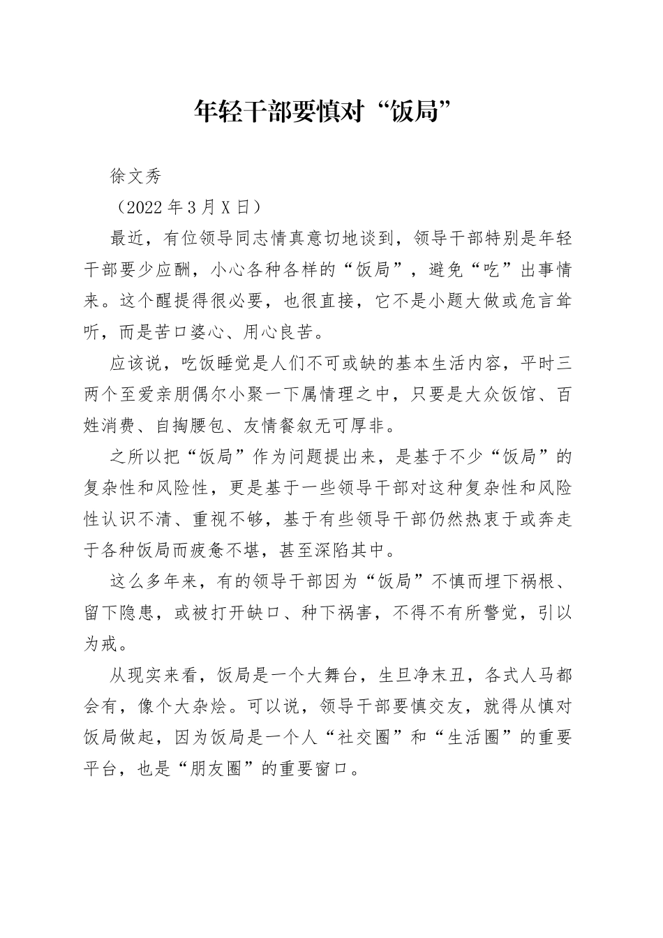 【署名文章】中组部徐文秀：年轻干部要慎对“饭局”（20220307）_第1页