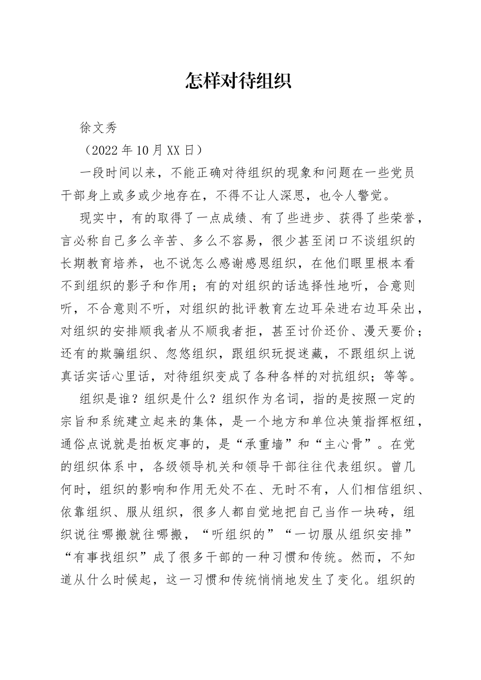 【署名文章】中组部徐文秀：怎样对待组织_第1页