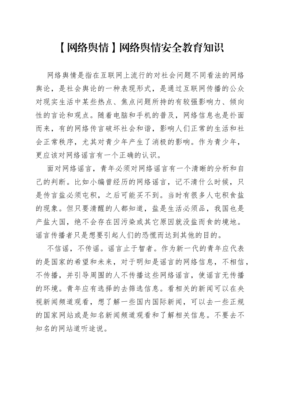 【网络舆情】网络舆情安全教育知识_第1页