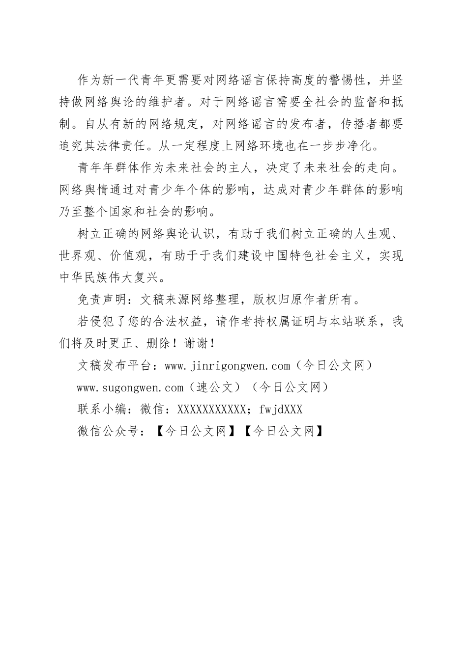 【网络舆情】网络舆情安全教育知识_第2页