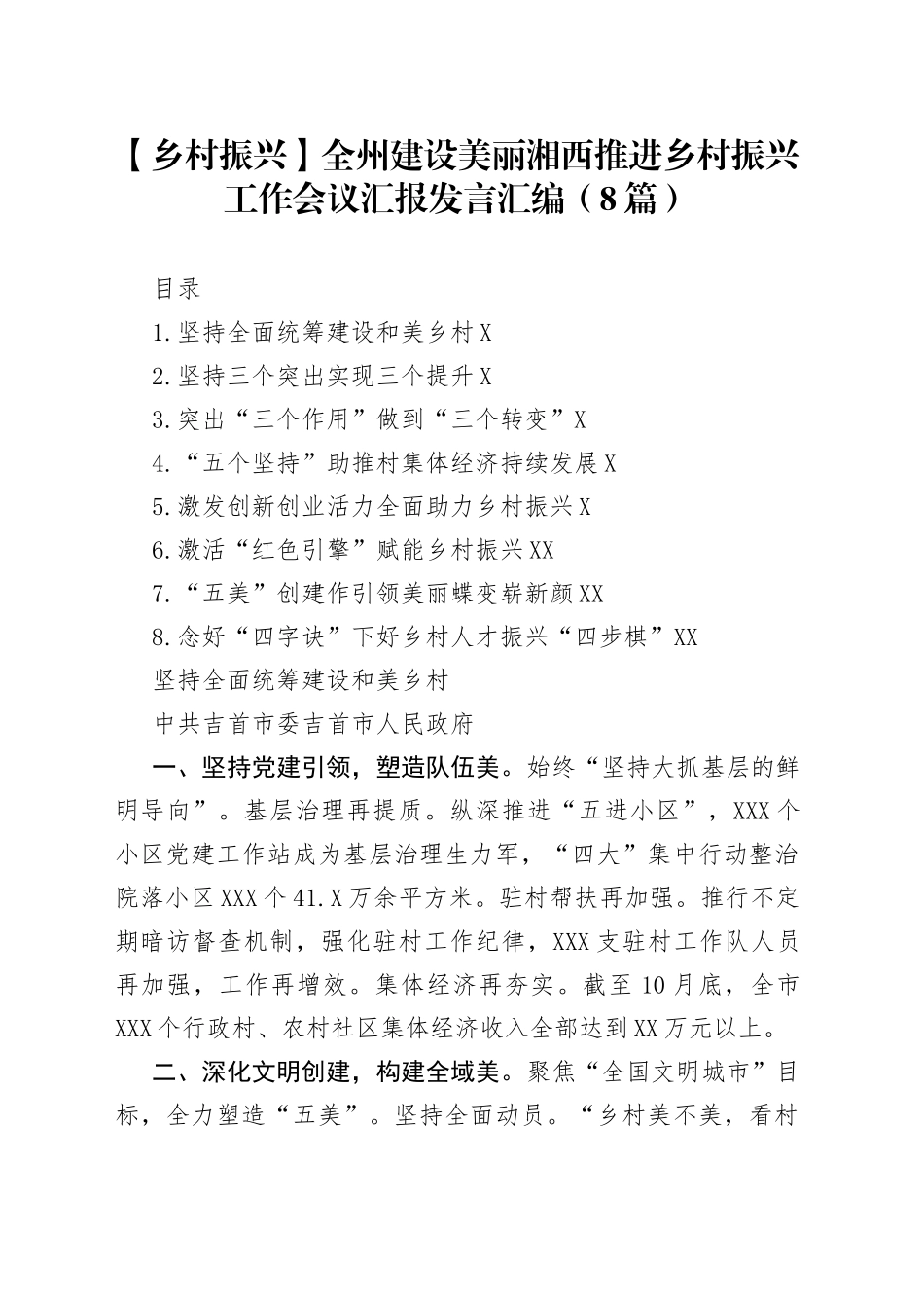 【乡村振兴】全州建设美丽湘西推进乡村振兴工作会议汇报发言汇编（8篇）_第1页