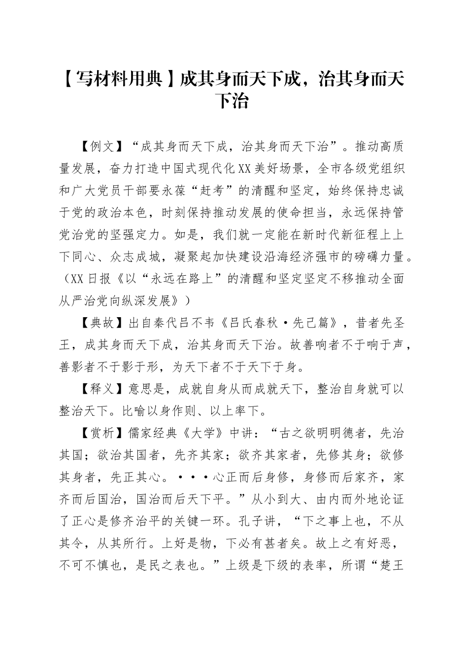 【写材料用典】成其身而天下成，治其身而天下治_第1页