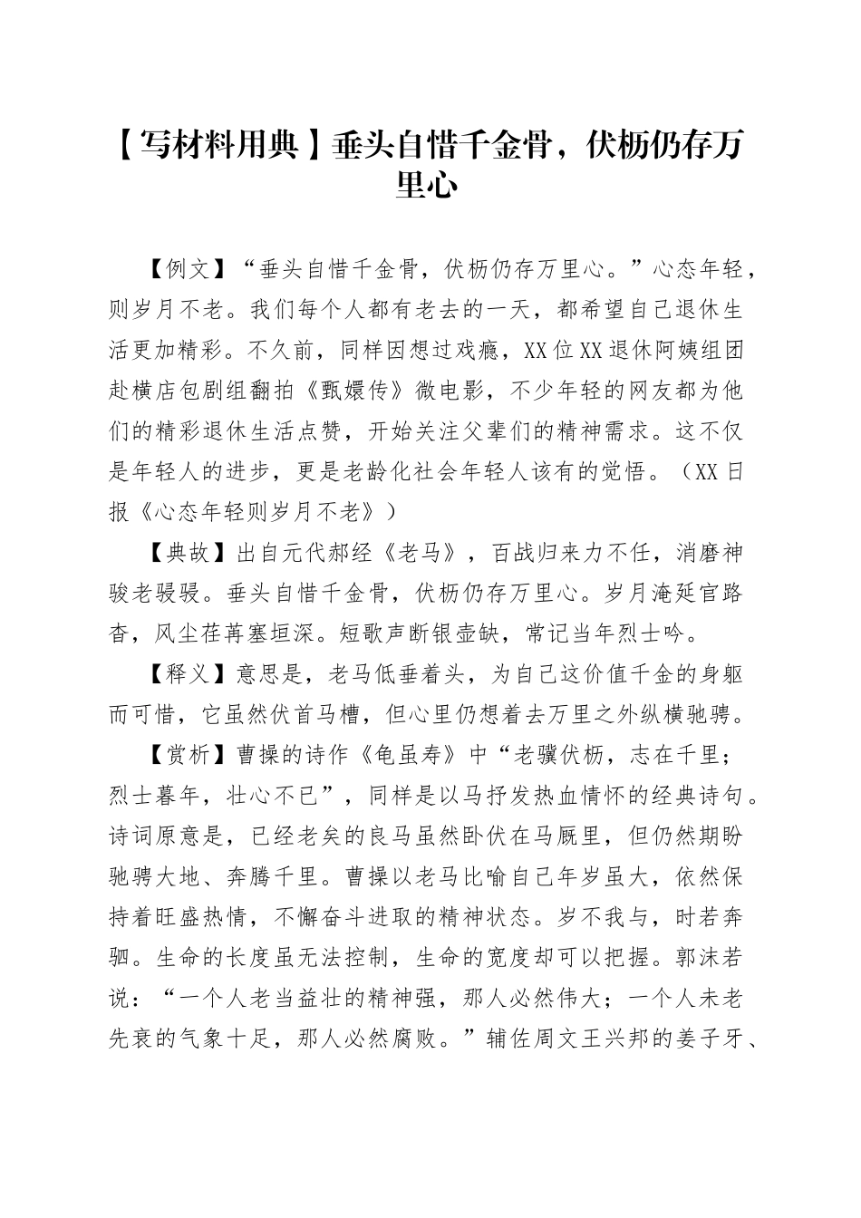 【写材料用典】垂头自惜千金骨，伏枥仍存万里心_第1页