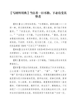 【写材料用典】当官者一日不勤，下必有受其弊者