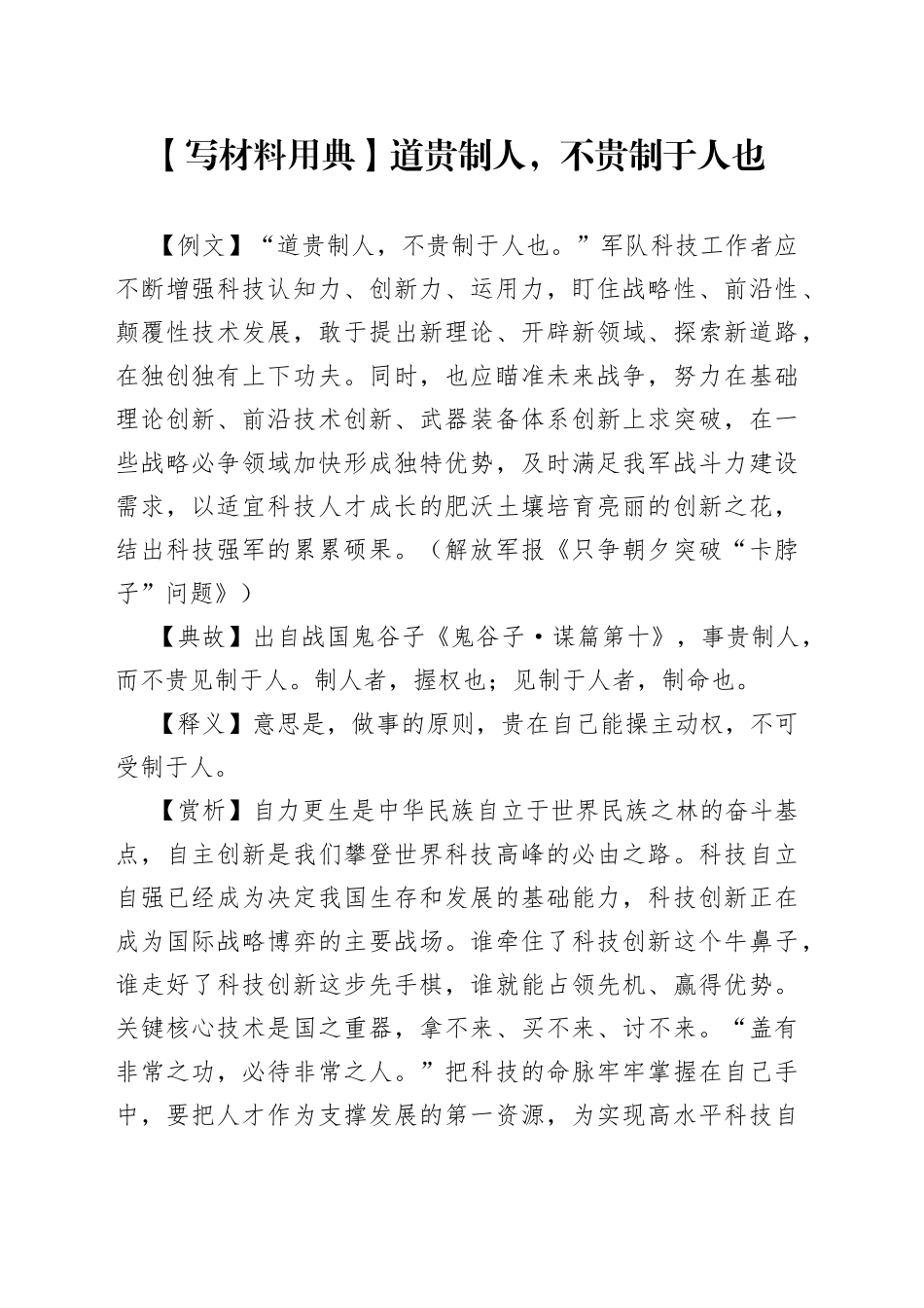 【写材料用典】道贵制人，不贵制于人也_第1页